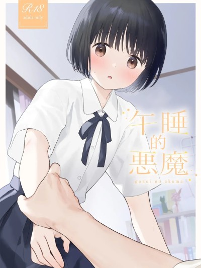 [涩涩人个人机翻润色] [Digital] [不可不可 (関谷あさみ)] 午睡の悪魔 的封面