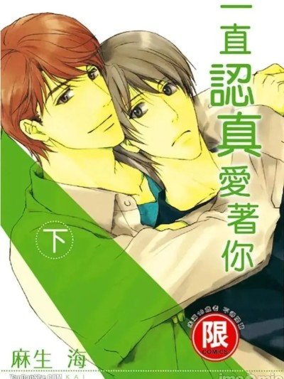 Poster para sa 一直认真爱着你 [下卷]