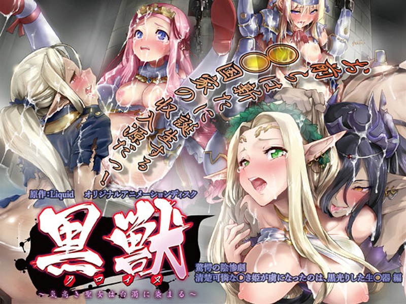 黒獣（クロイヌ）～気高き聖女は白濁に染まる～ #06 ～驚愕の陰惨劇 清楚可憐な幼き姫が虜になったのは、黒光りした生殖器編[中文字幕] 的封面