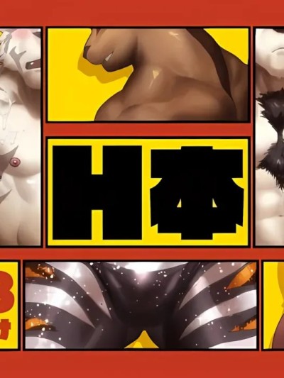 [NomNoh(Nviek5)] H本 的封面