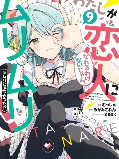 我怎麼可能成為你的戀人，不行不行! (※不是不可能!?) [むっしゅ/竹嶋えく/みかみてれん] わたしが恋人になれるわけないじゃん、ムリムリ! (※ムリじゃなかった!?) 的封面