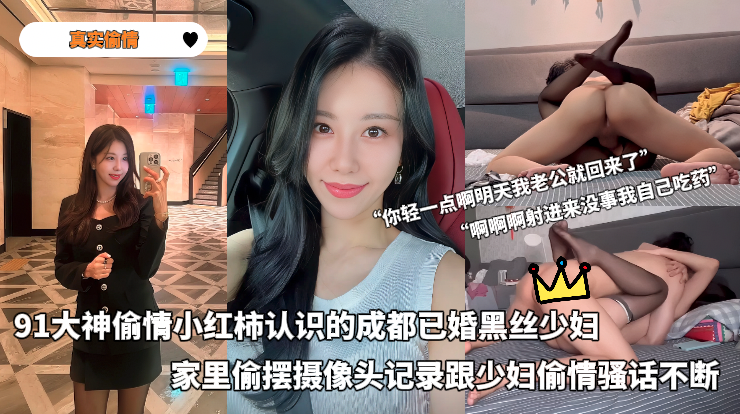 真实偷情 - 91大神偷情小红柿认识的成都已婚黑丝少妇，家里偷摆摄像头记录跟少妇偷情骚话不断 포스터