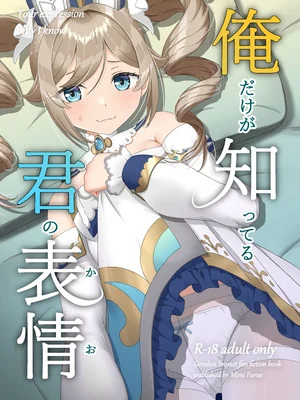 Плакат для [みみえにっき (古江みみ)] 俺だけが知ってる君の表情 (原神) [DL版]