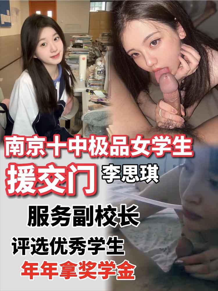 南京十中极品女学生援交副校长，年年拿奖学金 的封面