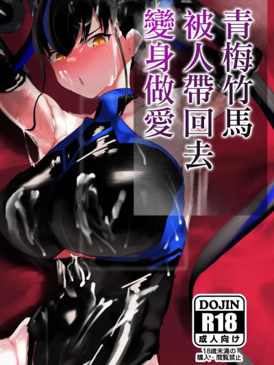青梅竹馬被人帶回去變身做愛  [deep blue spirit (ネトラージ)] 幼馴染は持ち帰られて変身する 的封面