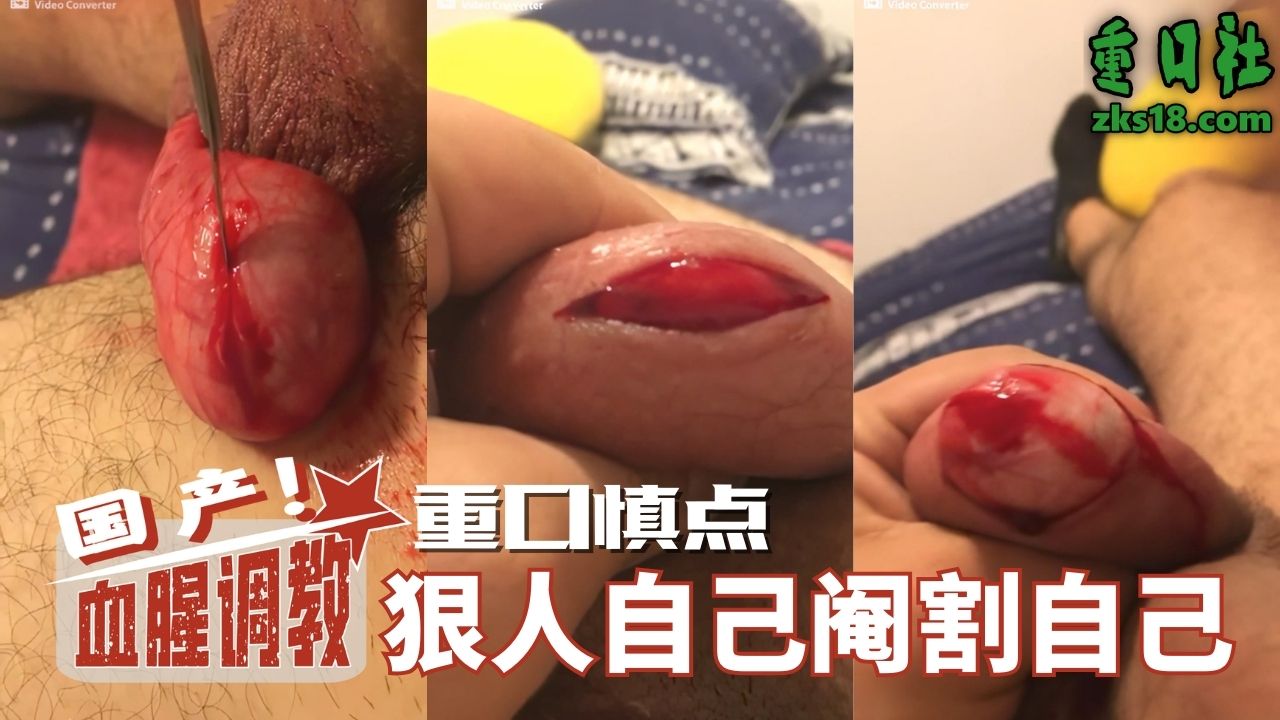 โปสเตอร์สำหรับ 国产血腥调教-重口慎点狠人自己阉割自己