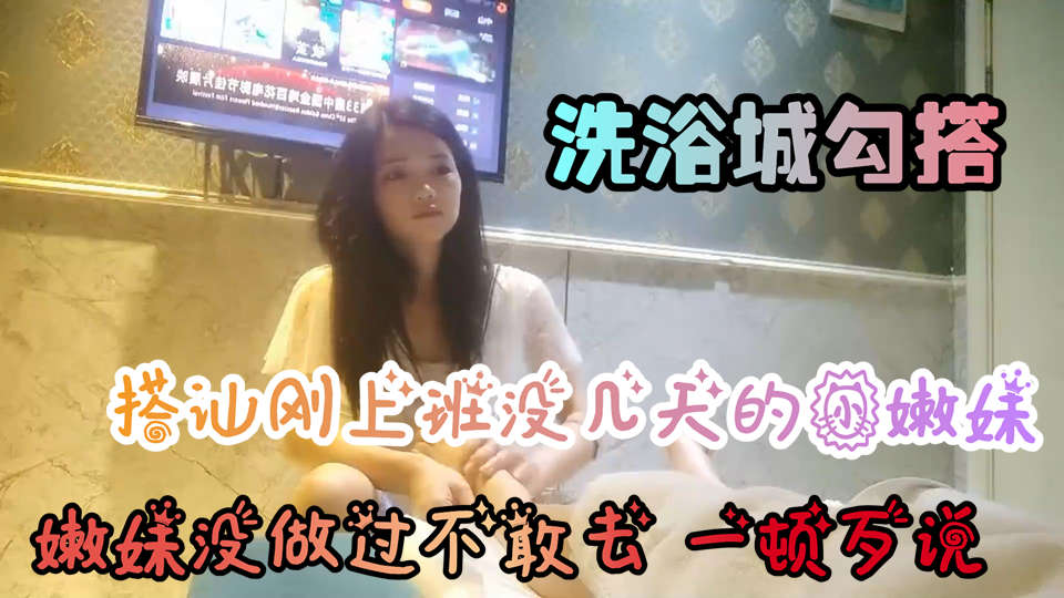 โปสเตอร์สำหรับ 【会所搭讪】勾搭新来的嫩妹,忽悠无套内射谎称行情