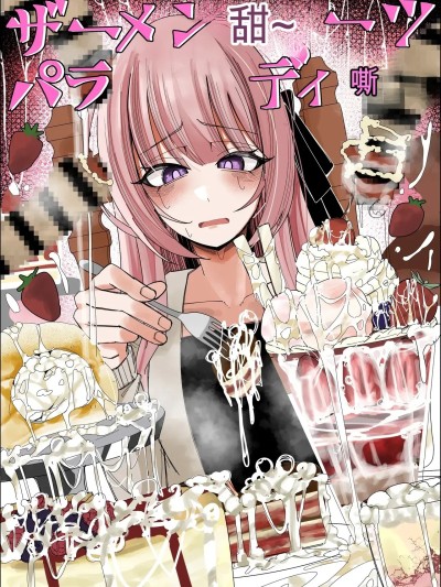 โปสเตอร์สำหรับ 精液甜品天堂 中文翻译 [不悪遊 (ゆfuck)] ザーメンスイーツ・パラディスス