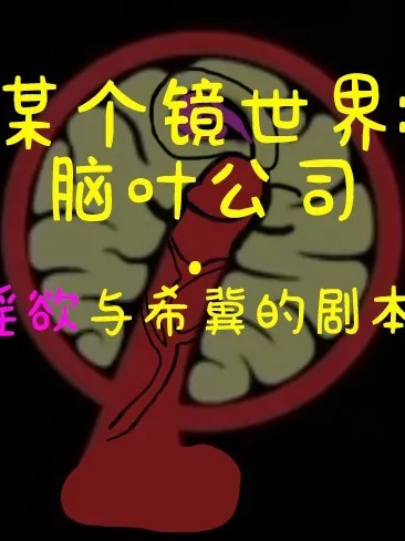 Poster for 脑叶公司·淫欲与希冀的剧本