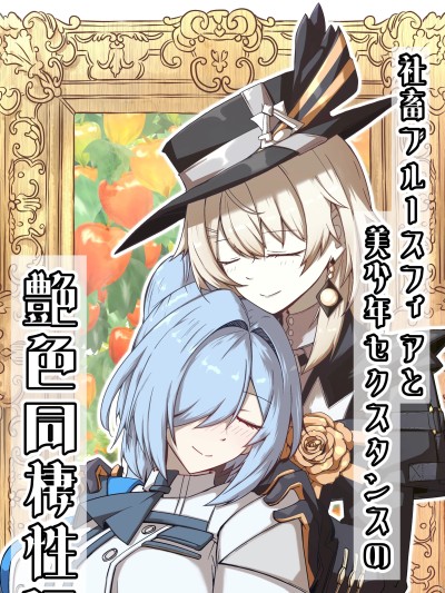 [禁漫漢化組](C107)[ゼンシュウボウギョ(ミナミ・シンイチ)]社畜ブルースフィアと美少年セクスタンスの艶色同棲性活(ドールズフロントライン)[DL版][中国翻訳] 的封面