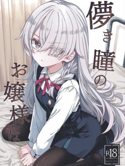 Poster for [trick&treat (とりえす)] 儚き瞳のお嬢様は