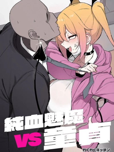 [WAKUWAKU DINING (わくわくキッチン)] 純血サキュバスVS童貞 的封面