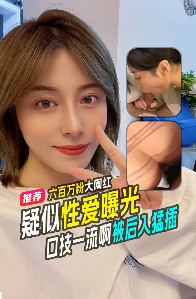 Плакат для 抖音600万粉丝大网红手机检修视频片段遭泄露流出
