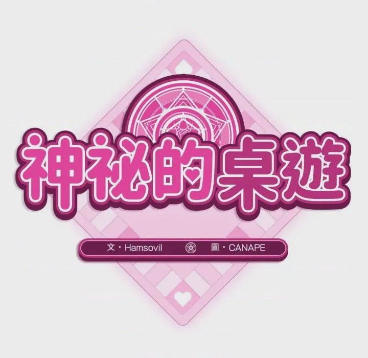 第1话 神祕的桌遊 第1話, pahina 87