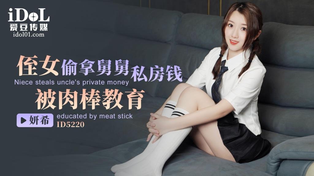 侄女偷拿舅舅私房钱，被肉棒教育 的封面
