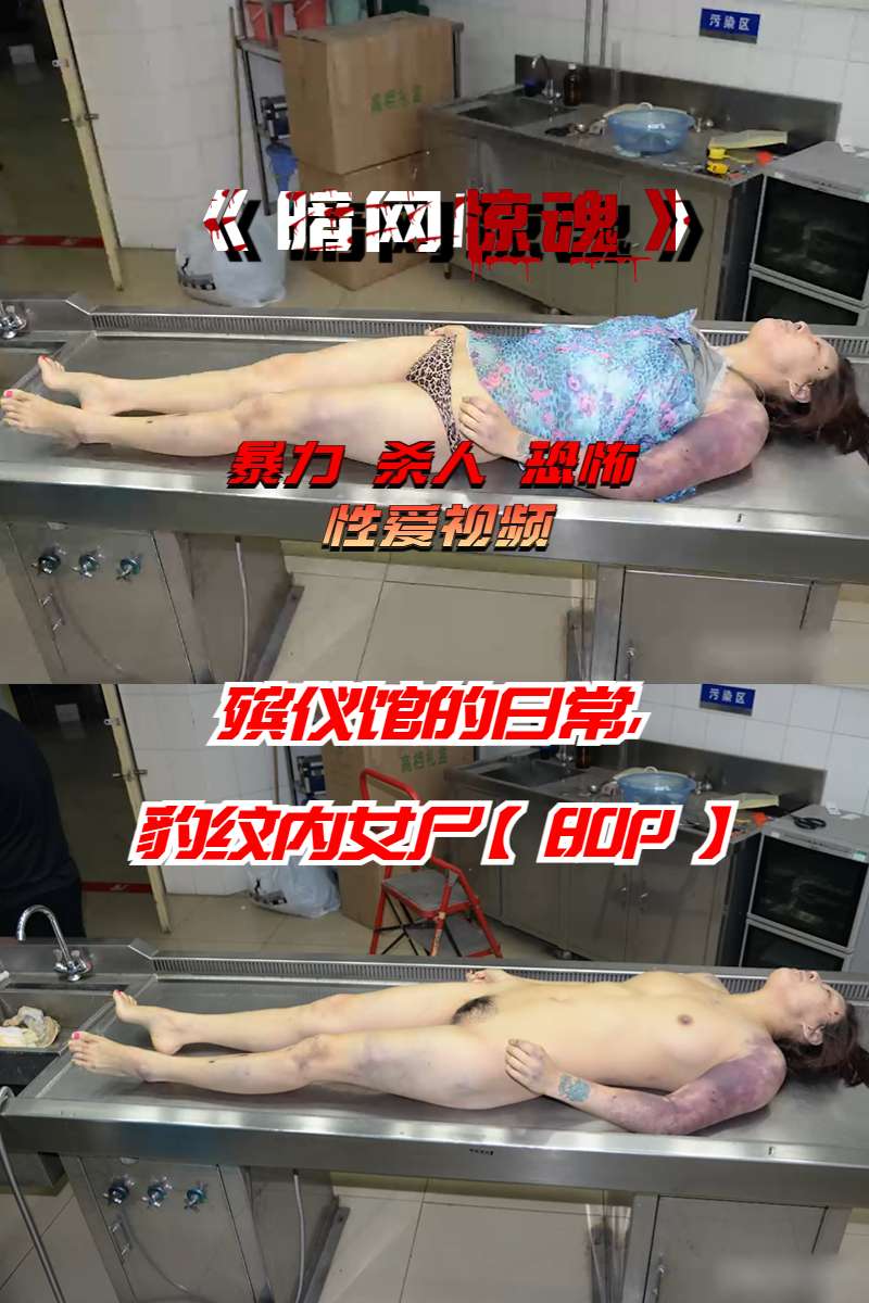 殡仪馆的日常，豹纹内女尸【80P】 포스터
