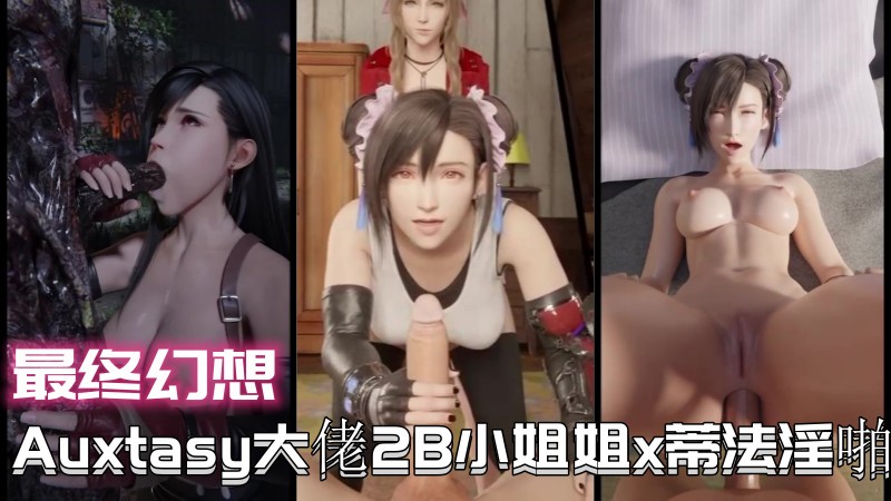 โปสเตอร์สำหรับ 【最终幻想】Auxtasy大佬2B小姐姐x蒂法淫啪
