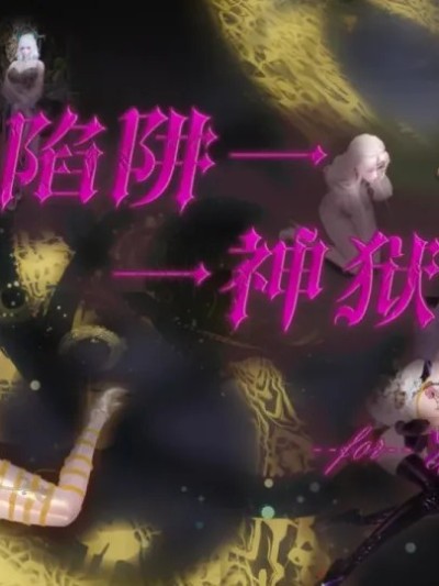 [蒲元] 陷阱神狱 포스터