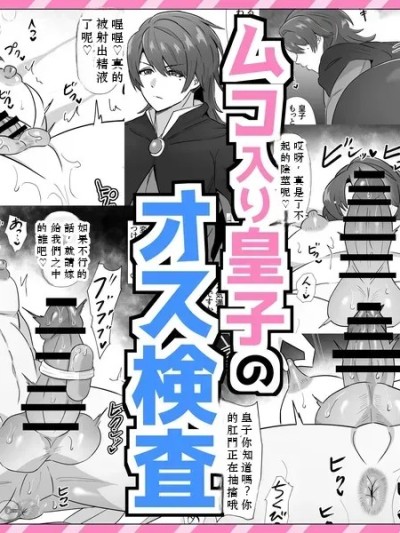 Áp phích cho [満足する同盟 ] ムコ入り皇子のオス検査