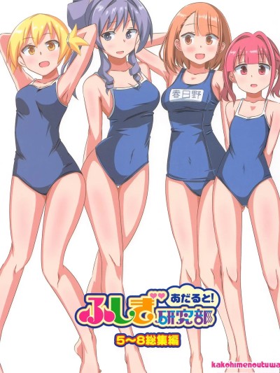 Плакат для (C103) [かこひめのうつわ (ゆうまずめ)] あだると!ふしぎ研究部5～8総集編