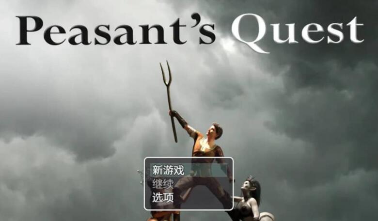 虽说这游戏叫做农民的追求~ 1