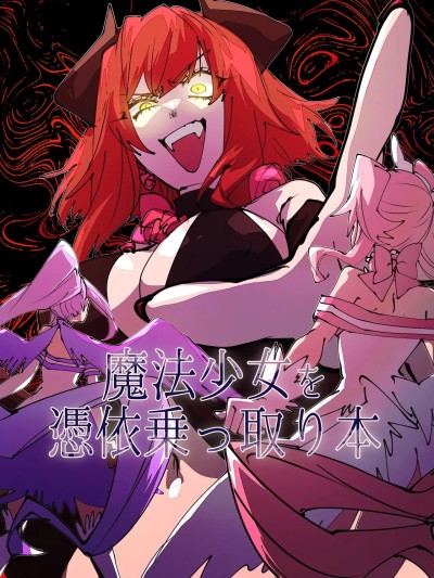 โปสเตอร์สำหรับ [人工智能汉化] [みの字] 魔法少女を憑依乗っ取り本