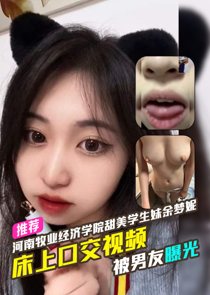 โปสเตอร์สำหรับ 河南牧业经济学院圆脸甜美学生妹余梦妮被男友曝光床上口交视频