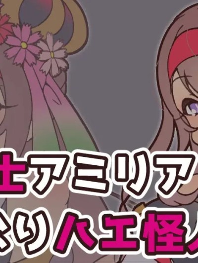 [せみいつ] 花聖騎士アミリアふたなりハエ怪人化 的封面