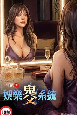 娱乐鬼父系统 的封面
