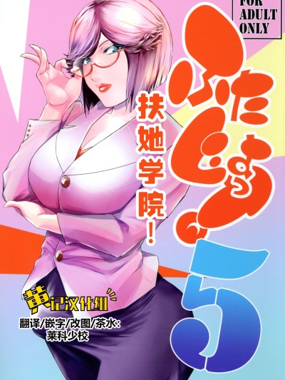 扶她学园！5 [黄记汉化组] (C106) [ここのき屋 (ここのき奈緒)] ふたじょっ！5 のポスター