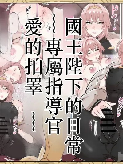 [満足する同盟 ] 国王陛下の日常～専属指導官、愛のタマペチ～ 的封面