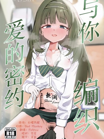 与你编织爱的密约  [欶澜汉化组] (C107) [モチニハウス (餅煮)] 愛密約紡ギテ 的封面