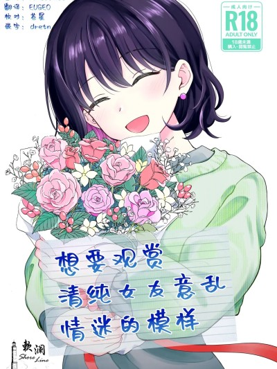 想要观赏青春女友意乱情迷的模样 のポスター