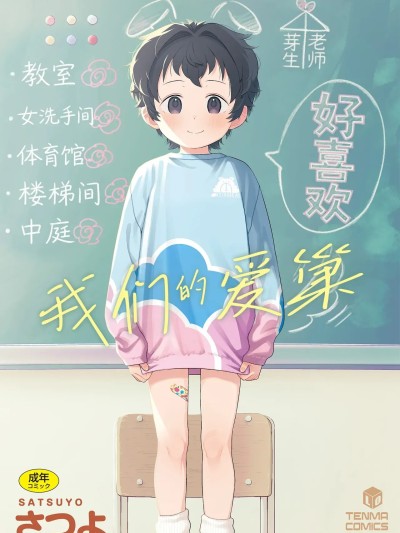 Áp phích cho 我们的爱巢 [Sky110036个人汉化] [Digital] [さつよ] 私達の愛び舎
