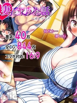 我和人妻做爱的故事-俺妻 [Chris个人机翻] [司瀬@あげぱん] 俺が人妻とヤッた話-オレツマ-[中国翻译] のポスター