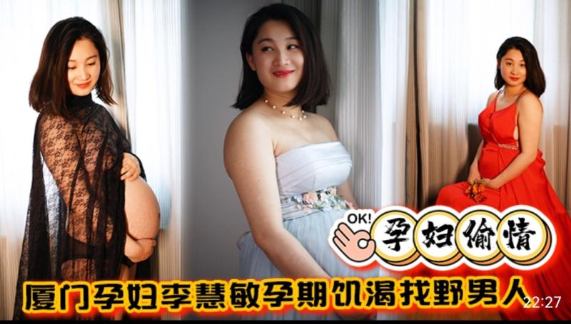 孕妇偷情厦门孕妇李慧敏孕期饥渴找野男人 的封面