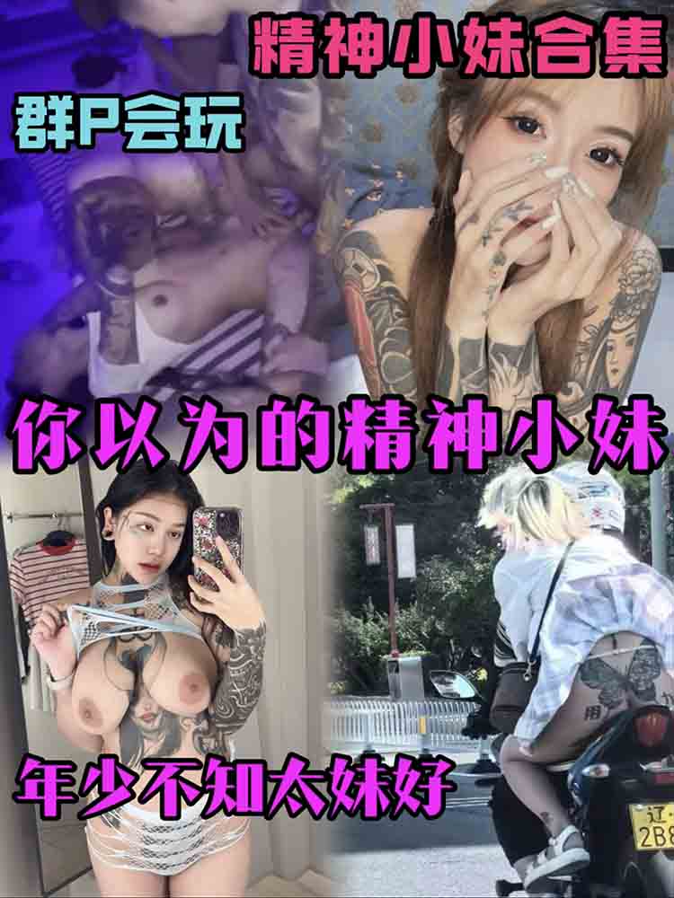 Poster for 你以为的精神小妹？其实活好不黏人_玩的花又年轻