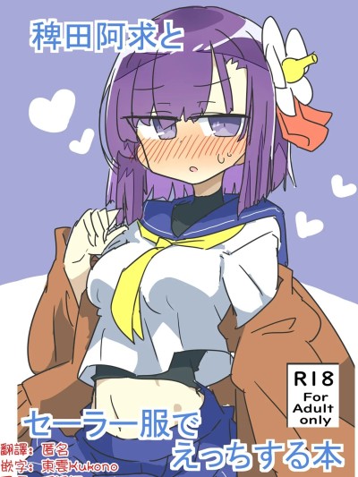 與稗田阿求穿水手服做愛的書 [明稿昨拖漢化組] [Digital] [まつきつね庵 (まつきつね)] 稗田阿求とセーラー服でえっちする本 的封面