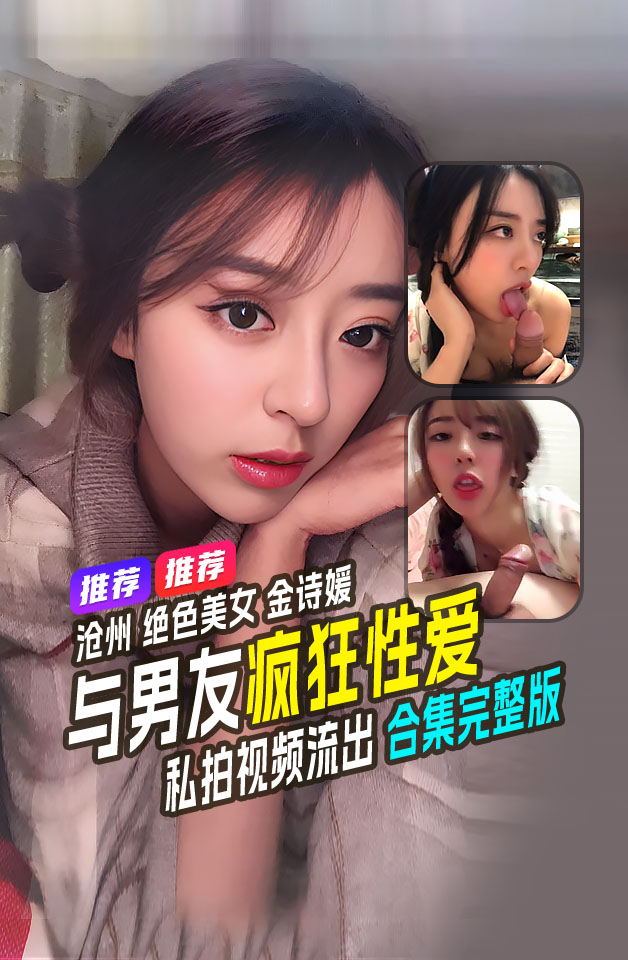 โปสเตอร์สำหรับ 精品推荐  沧州 绝色美女 金诗媛 与男友全套性爱自拍视频泄密  细腰美臀 吃鸡内射