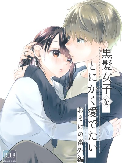 [青色観測所 (中原水芋)] 黒髪女子をとにかく愛でたい おまけの番外編 的封面