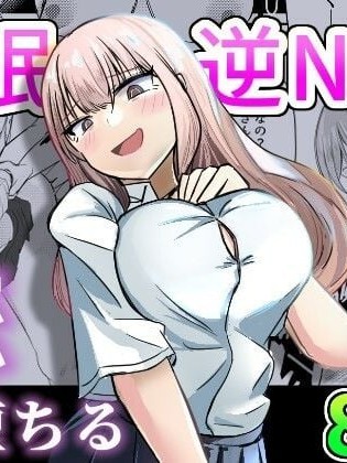 背叛重要的幼馴染和坏女人恋爱的故事【催眠逆NTR】 的封面