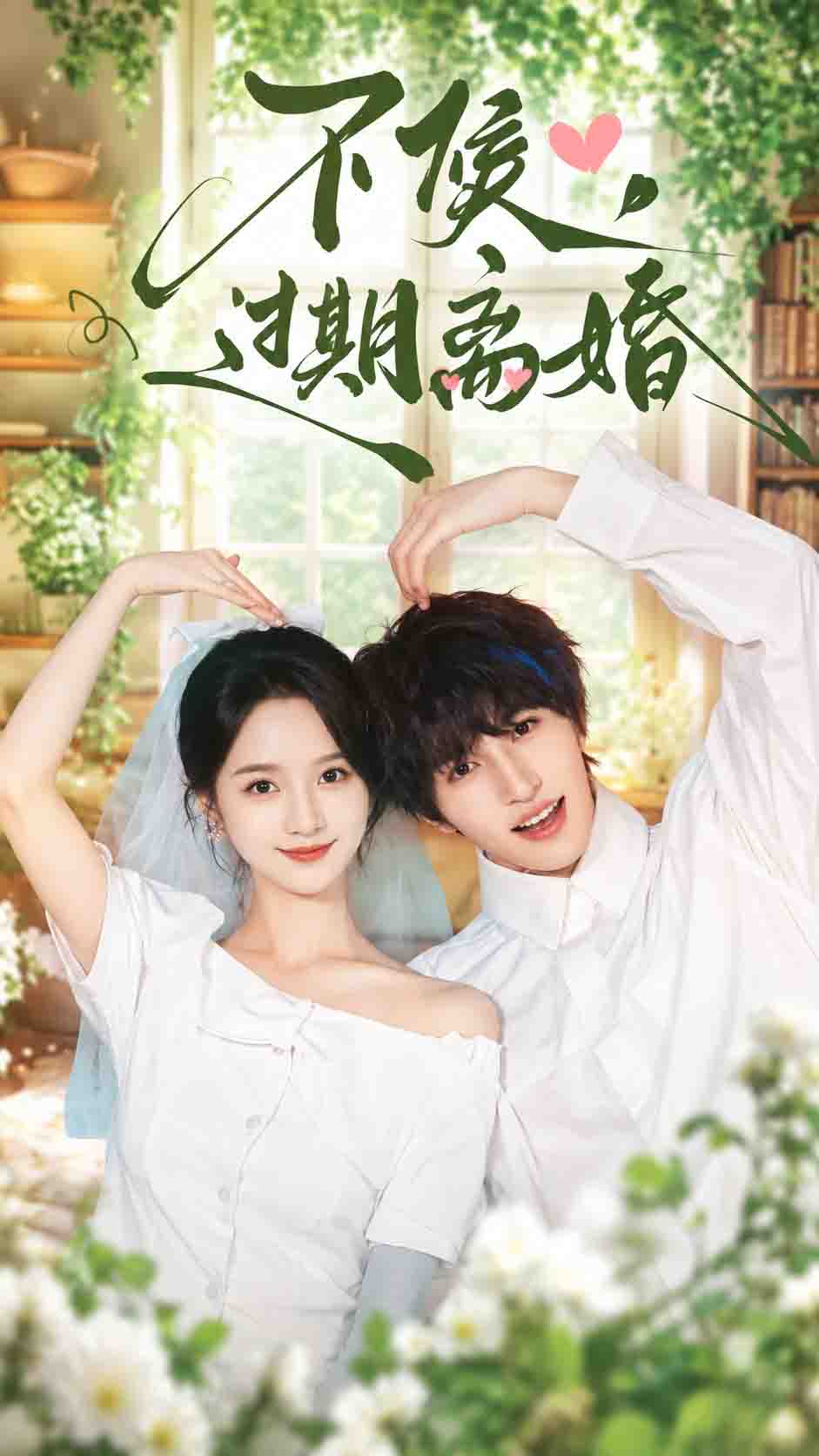 不候，过期离婚 的封面