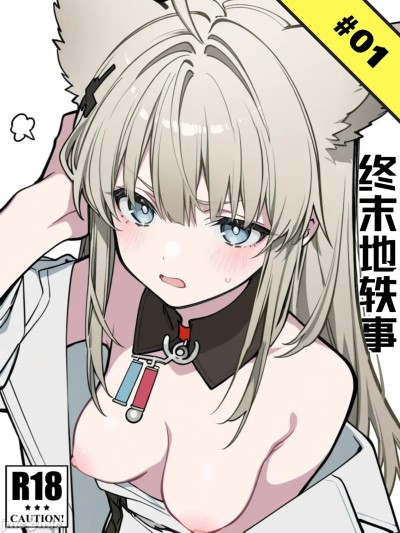 [KawaGawa] 终末地轶事#1 포스터