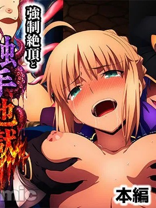 骑士王的训练：Saber被强力高潮和触手地狱摧毁 的封面