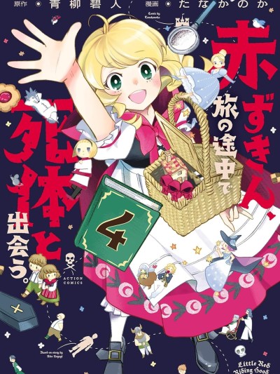 小紅帽、在旅途中偶遇屍體 [萌木漢化組] [青柳碧人/たなかのか] 赤ずきん、旅の途中で死体と出会う。 포스터