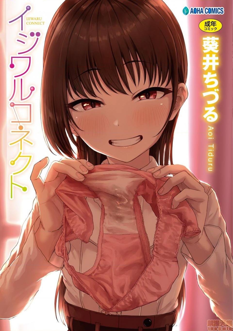 壞心眼的肉體接觸 [葵井ちづる] イジワルコネクト, หน้า 1