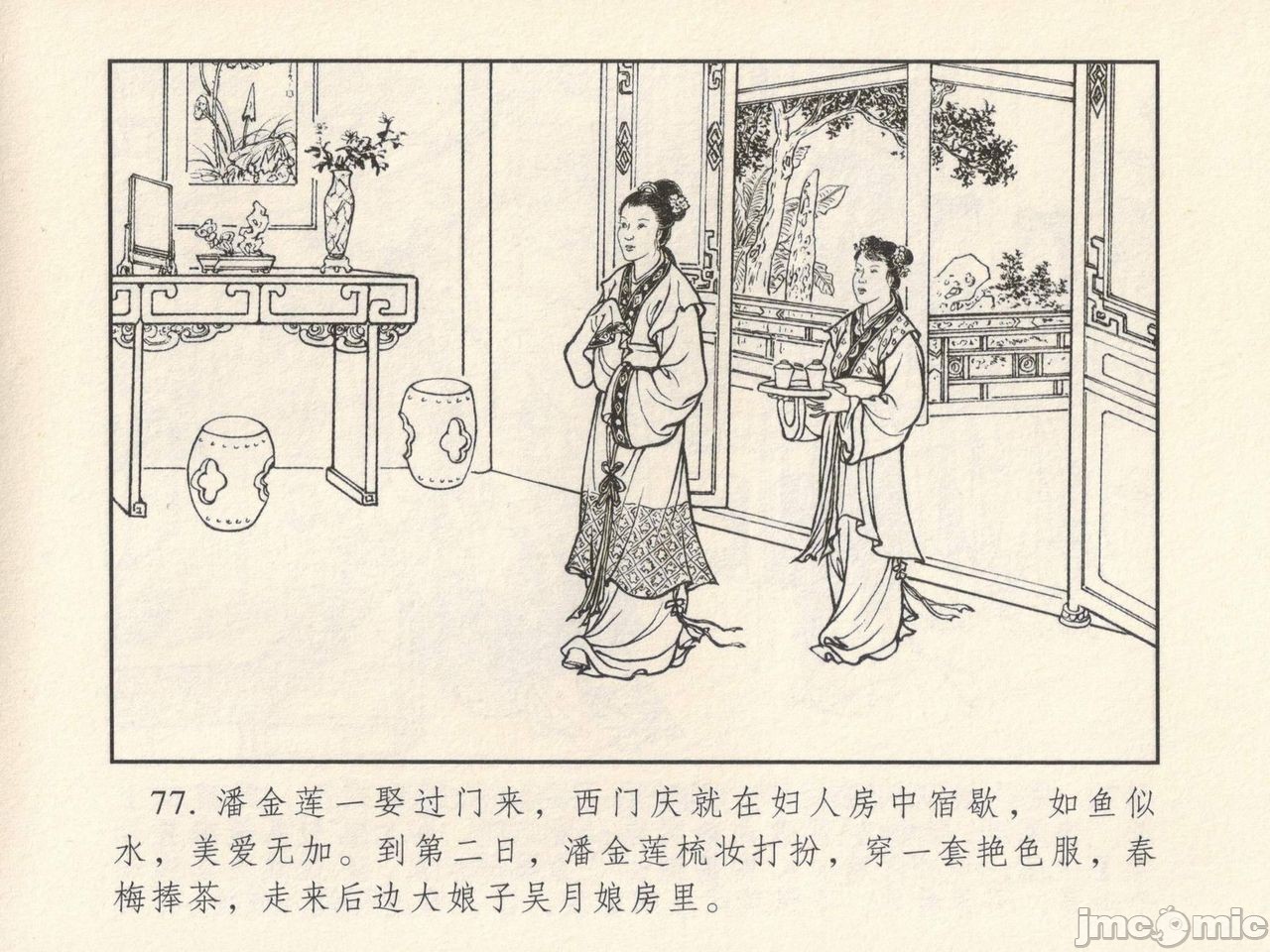金瓶梅 第一回 潘金莲热盘西门庆, страница 81