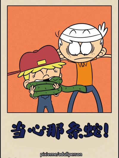 小心那条蛇！ 的封面