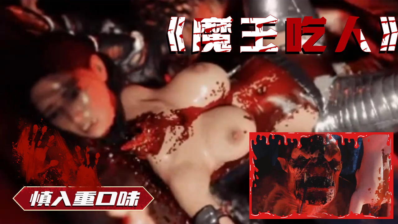 慎入重口味魔王吃人 的封面
