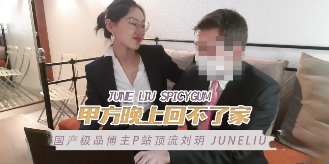 国产极品博主P站顶流刘玥 juneliu（June Liu SpicyGum） 甲方晚上回不了家 OFZYCB17 포스터